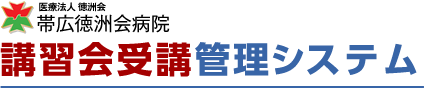 帯広徳洲会病院　講習会受講・管理システム